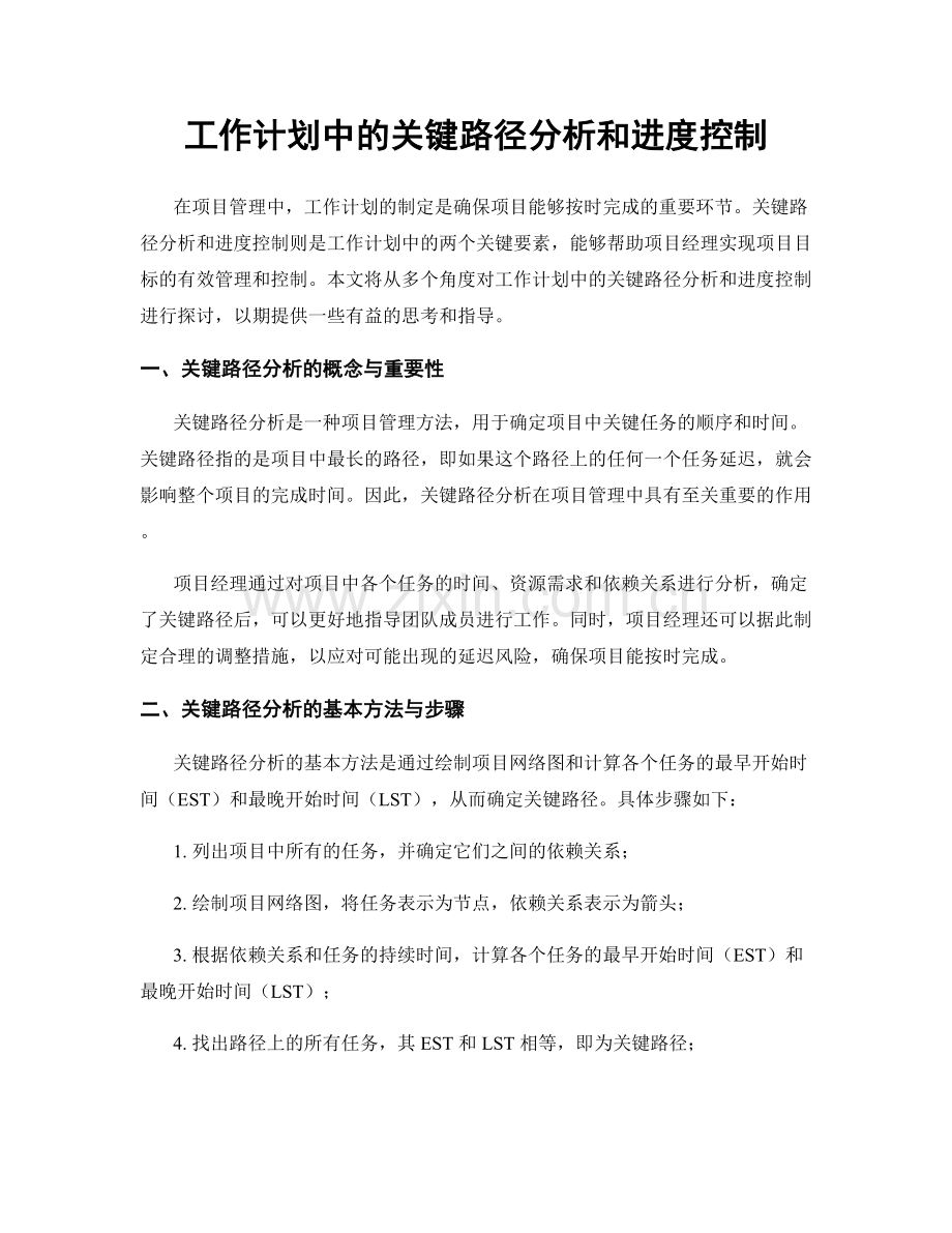 工作计划中的关键路径分析和进度控制.docx_第1页