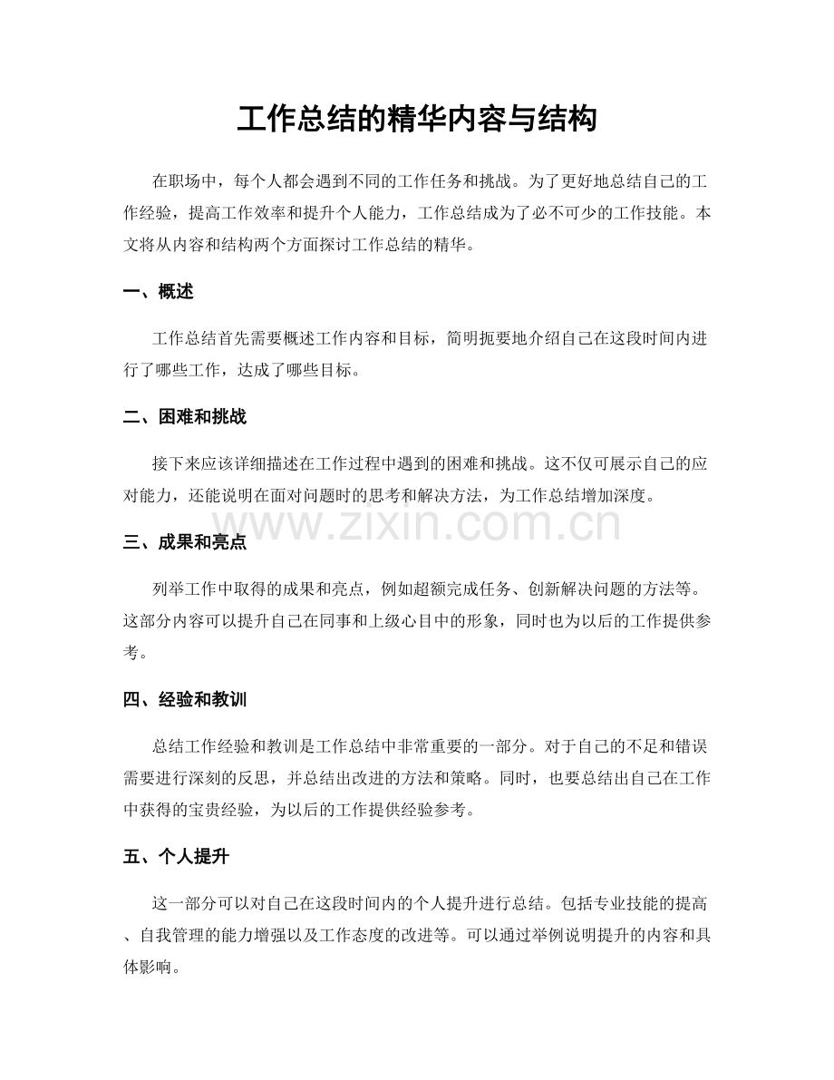 工作总结的精华内容与结构.docx_第1页