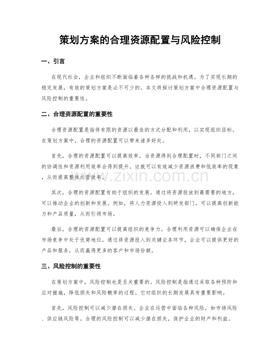 策划方案的合理资源配置与风险控制.docx_第1页