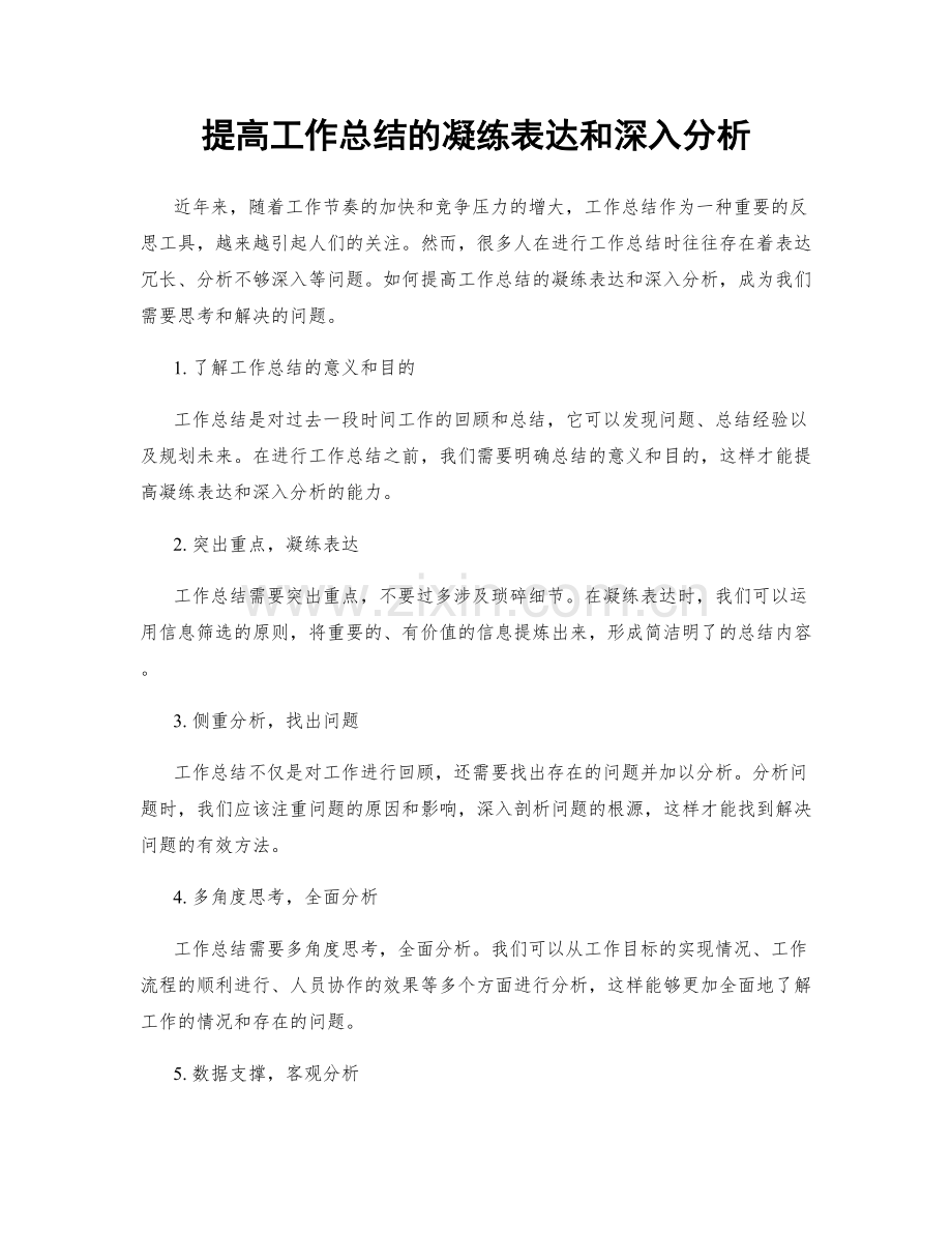 提高工作总结的凝练表达和深入分析.docx_第1页