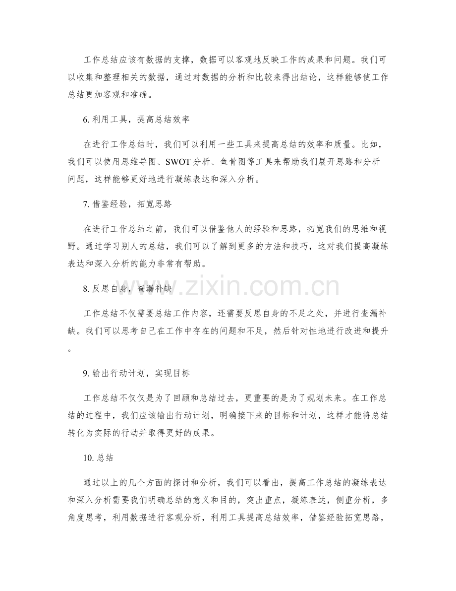 提高工作总结的凝练表达和深入分析.docx_第2页