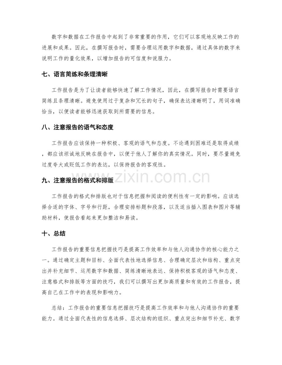 工作报告的重要信息把握技巧分享.docx_第2页