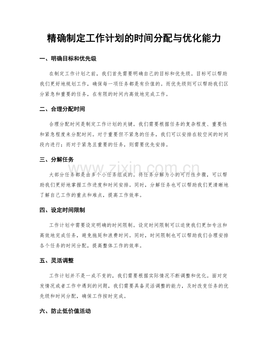 精确制定工作计划的时间分配与优化能力.docx_第1页