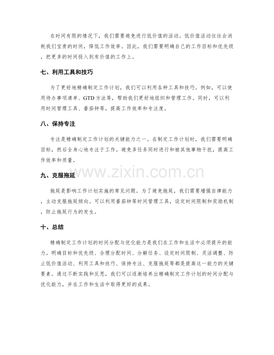 精确制定工作计划的时间分配与优化能力.docx_第2页