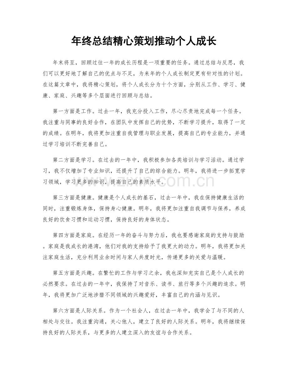 年终总结精心策划推动个人成长.docx_第1页