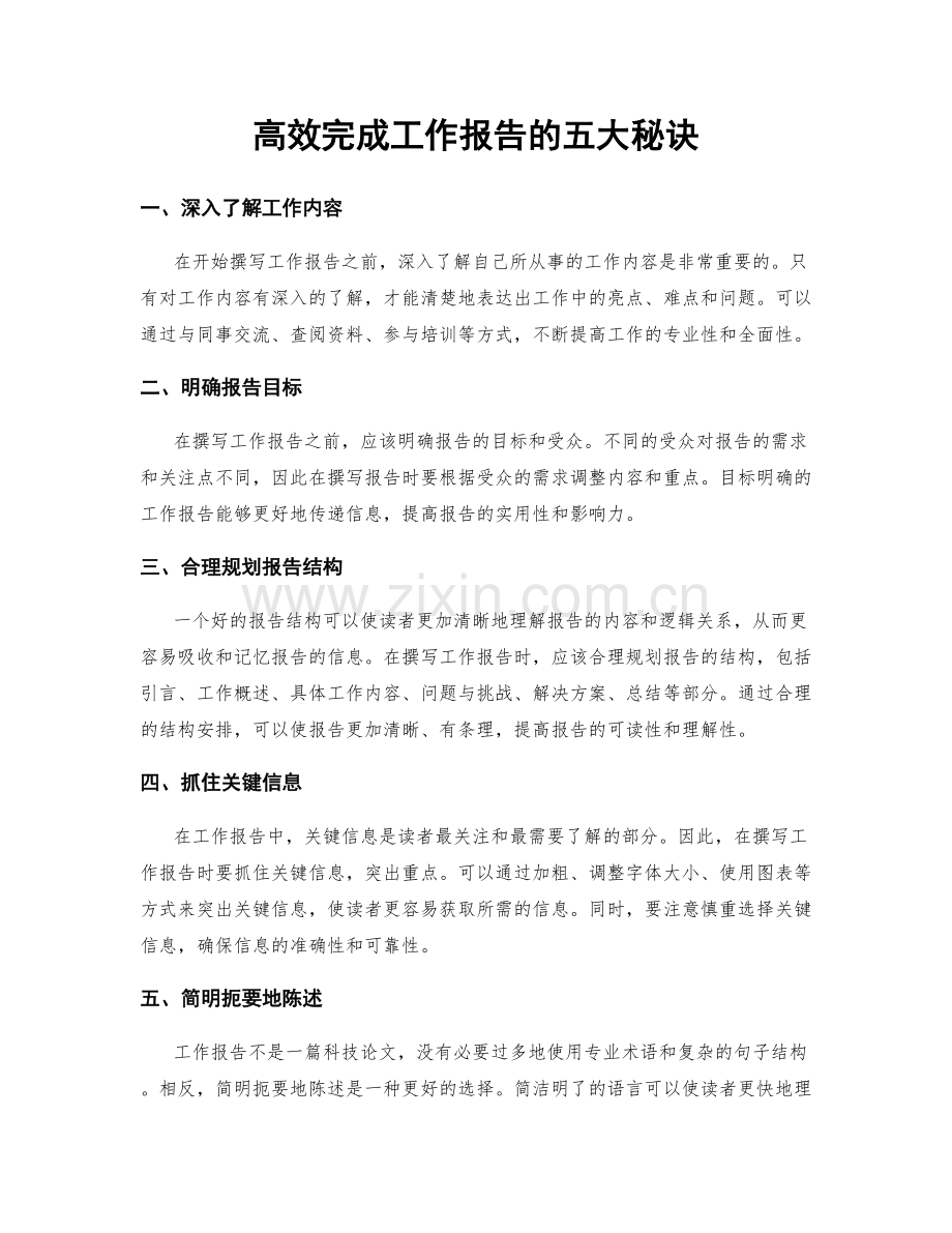 高效完成工作报告的五大秘诀.docx_第1页