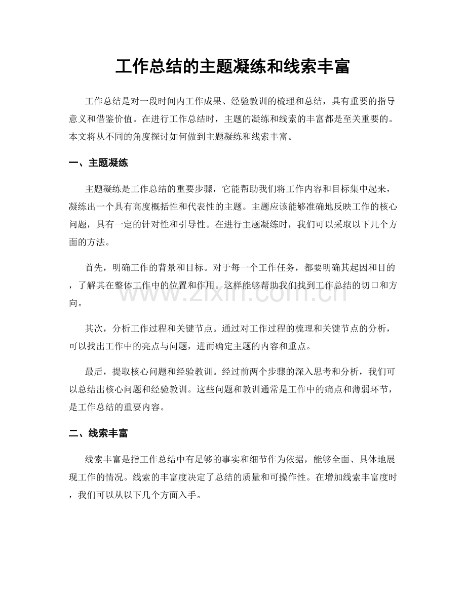 工作总结的主题凝练和线索丰富.docx_第1页