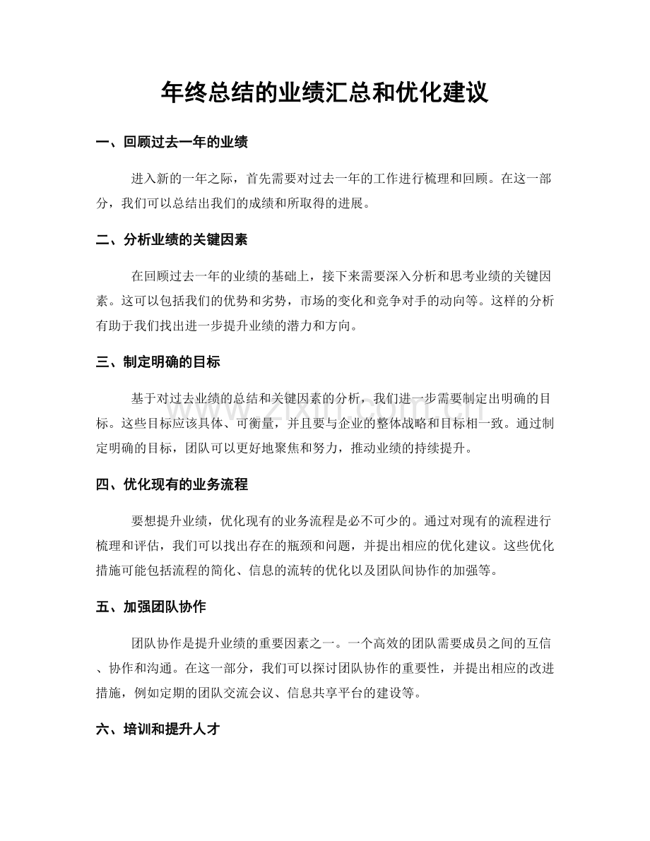 年终总结的业绩汇总和优化建议.docx_第1页