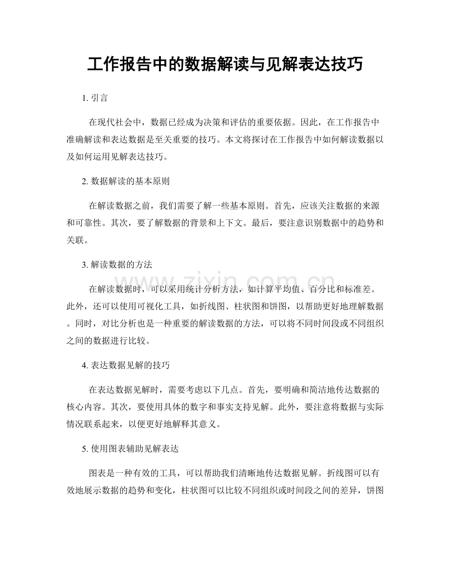 工作报告中的数据解读与见解表达技巧.docx_第1页