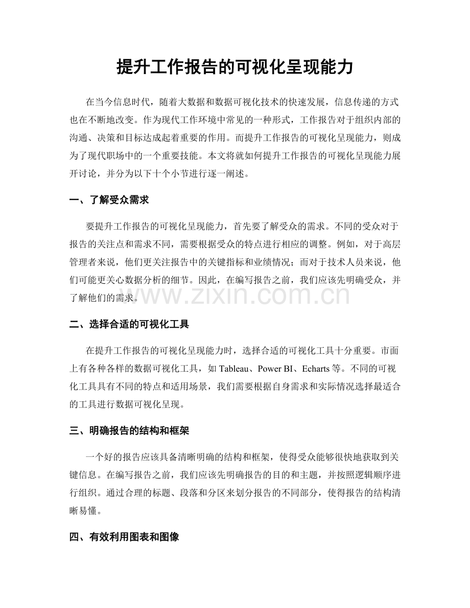 提升工作报告的可视化呈现能力.docx_第1页