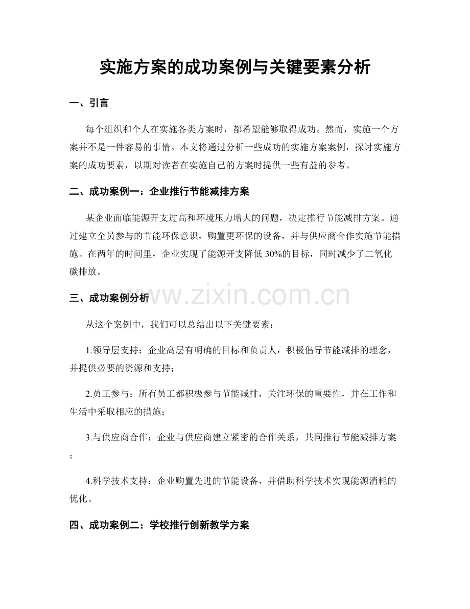 实施方案的成功案例与关键要素分析.docx_第1页