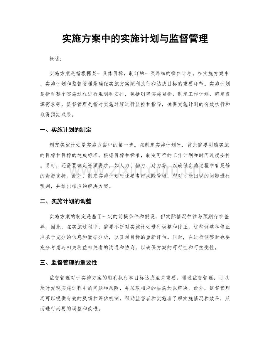 实施方案中的实施计划与监督管理.docx_第1页