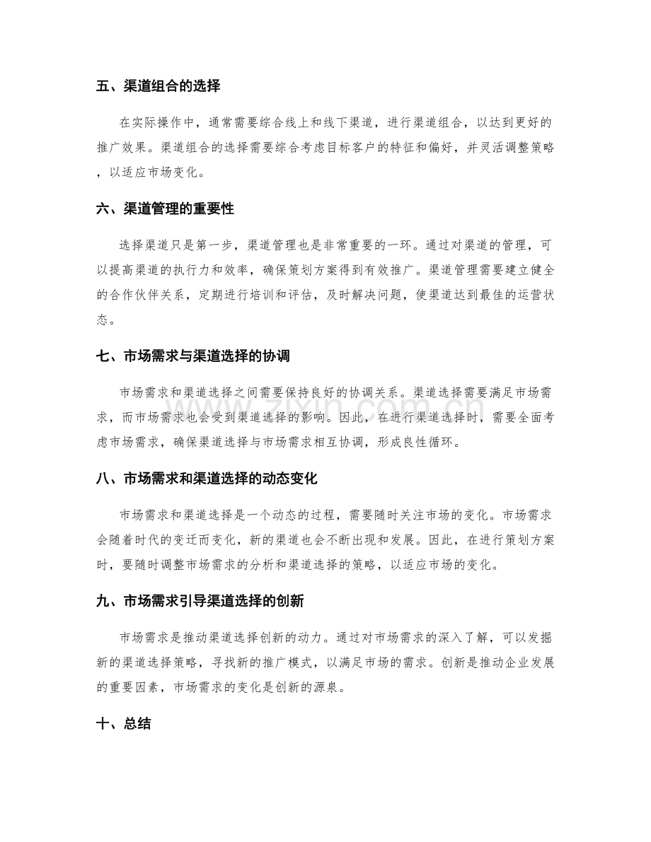 策划方案的市场需求与渠道选择.docx_第2页