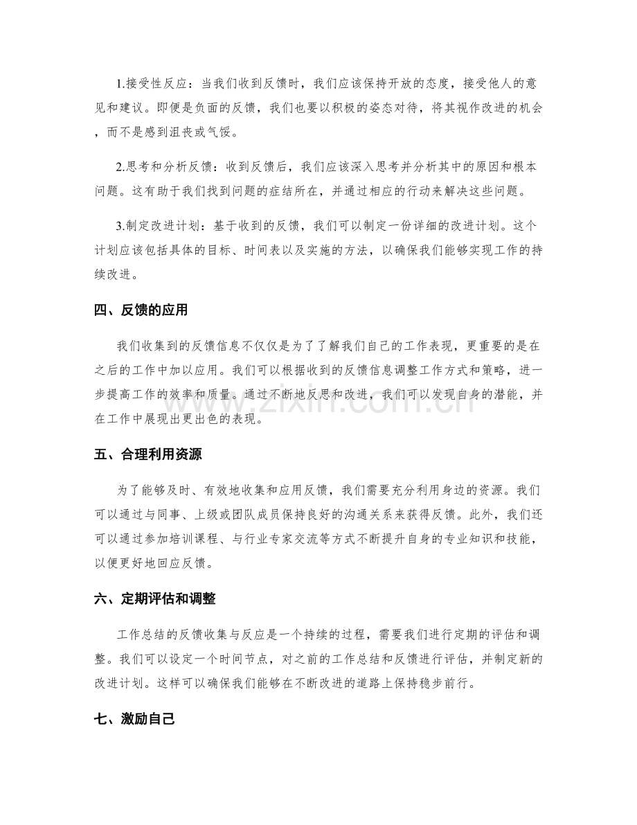 工作总结的反馈收集与反应.docx_第2页