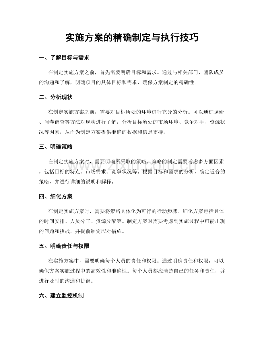 实施方案的精确制定与执行技巧.docx_第1页