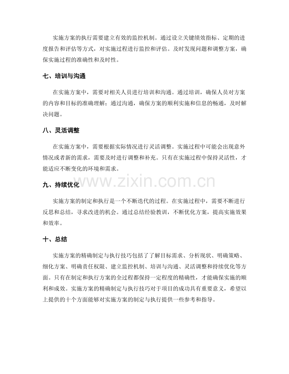 实施方案的精确制定与执行技巧.docx_第2页