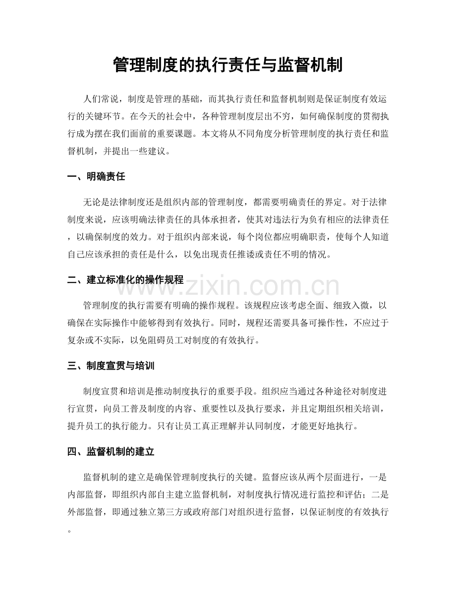 管理制度的执行责任与监督机制.docx_第1页