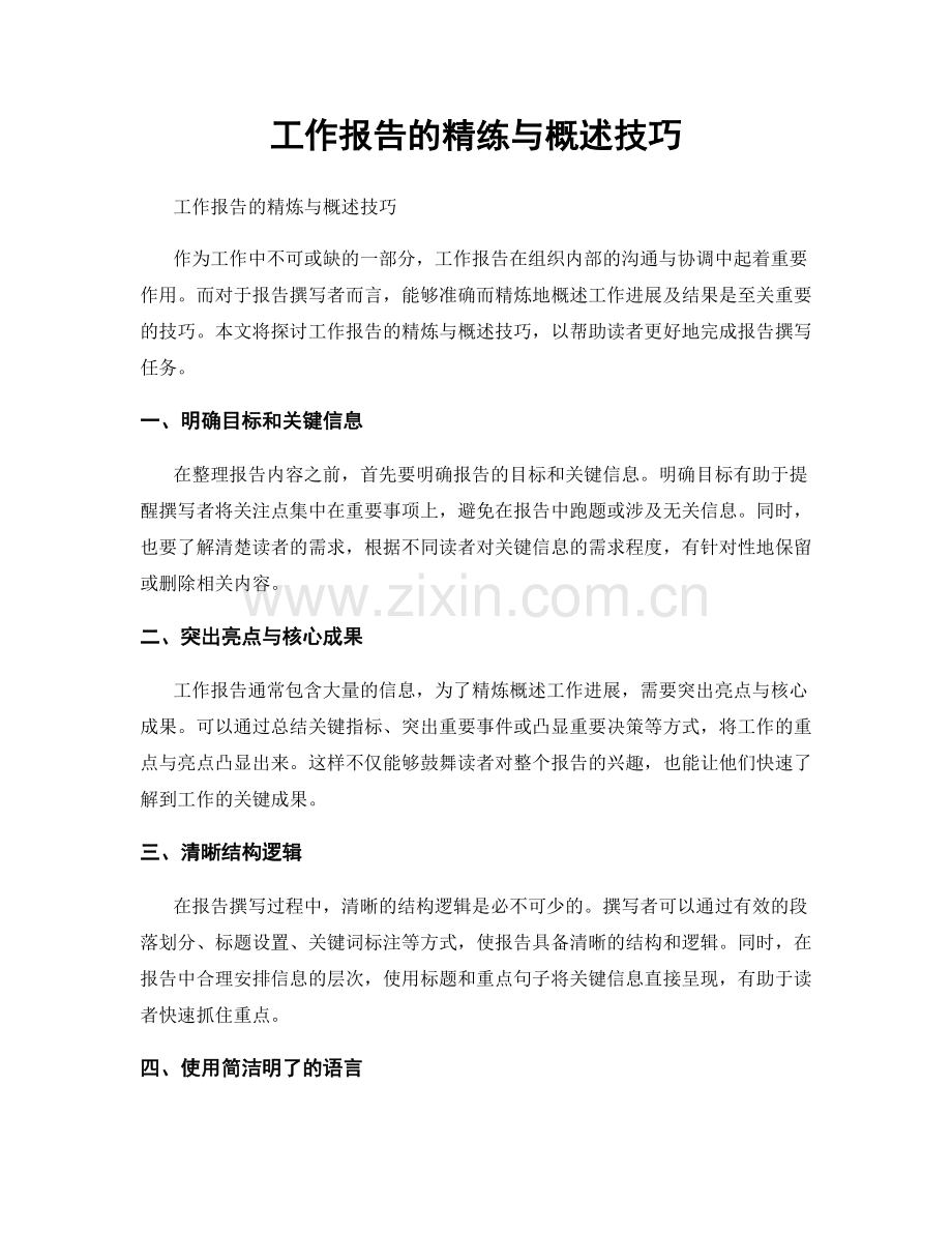 工作报告的精练与概述技巧.docx_第1页