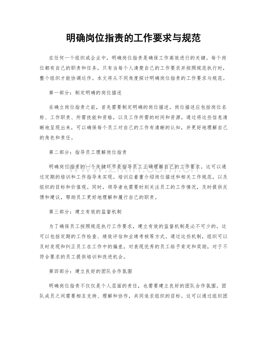 明确岗位职责的工作要求与规范.docx_第1页