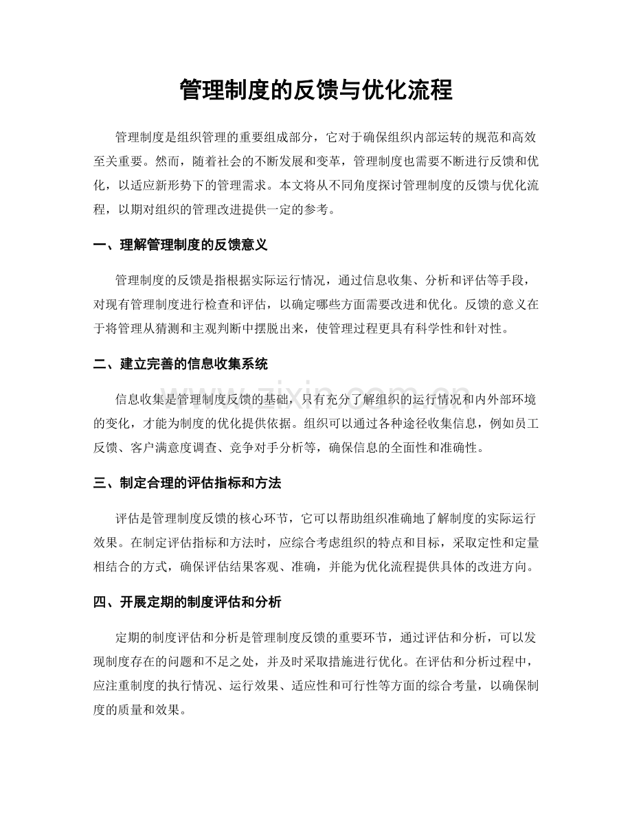 管理制度的反馈与优化流程.docx_第1页