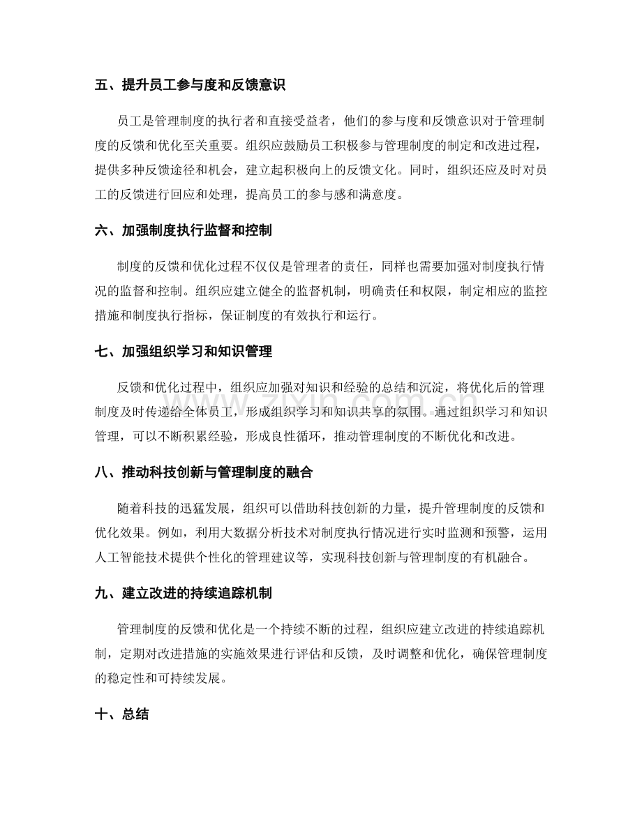 管理制度的反馈与优化流程.docx_第2页