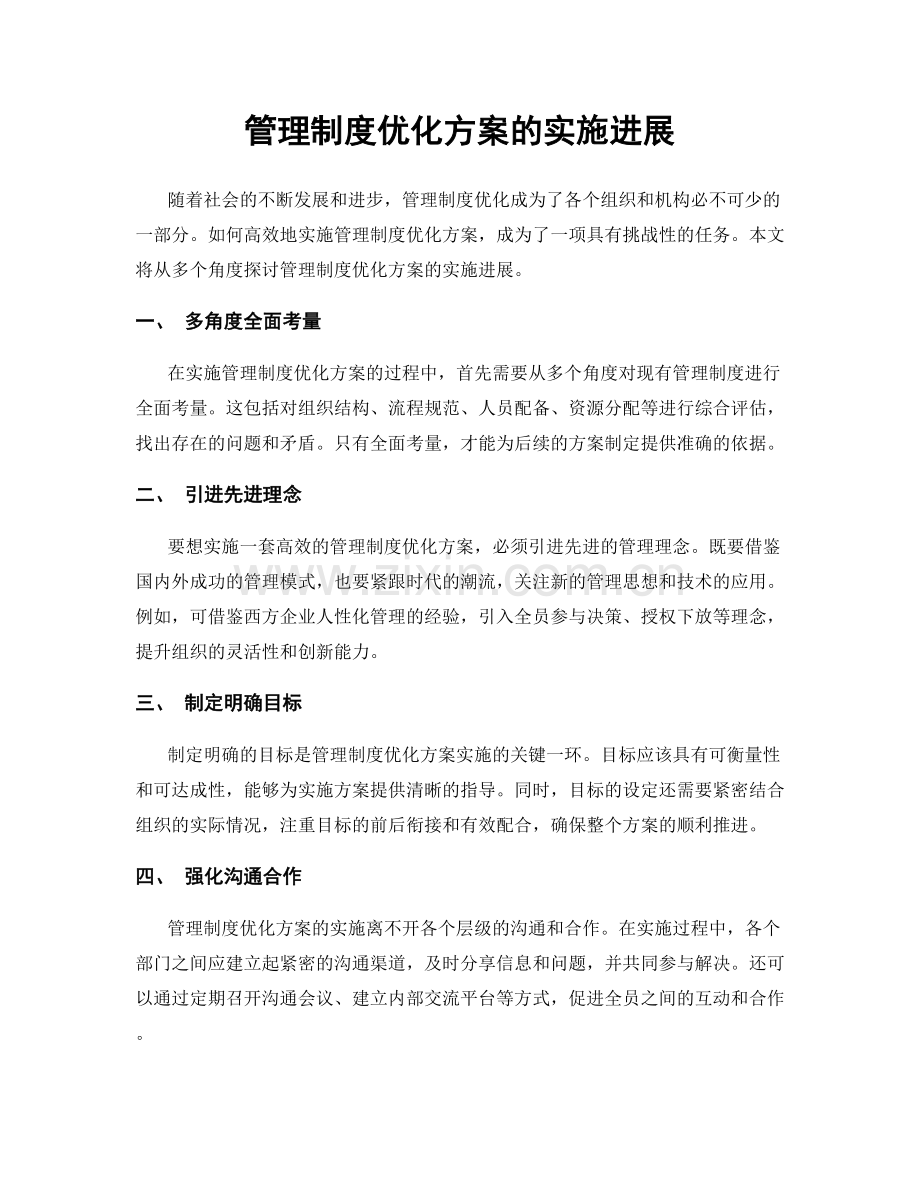 管理制度优化方案的实施进展.docx_第1页