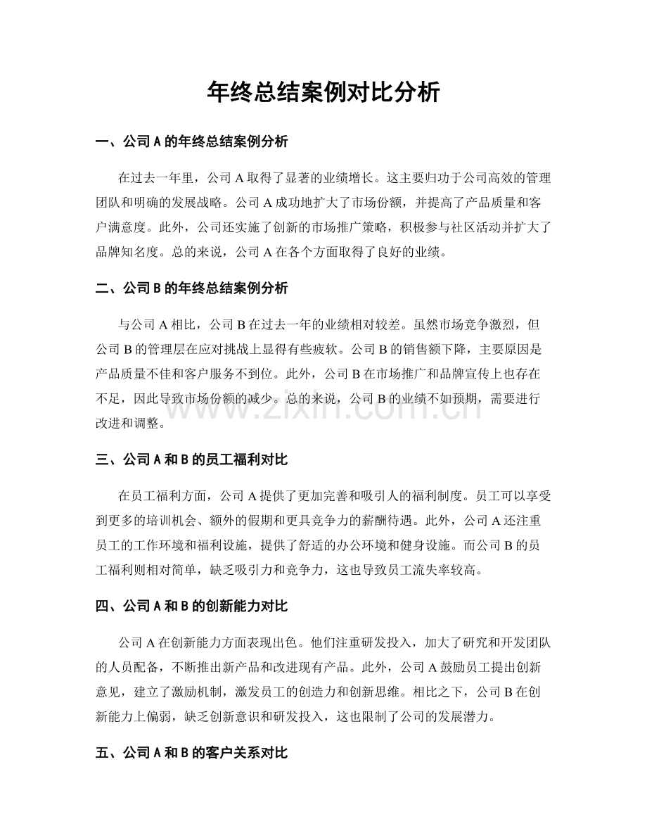 年终总结案例对比分析.docx_第1页