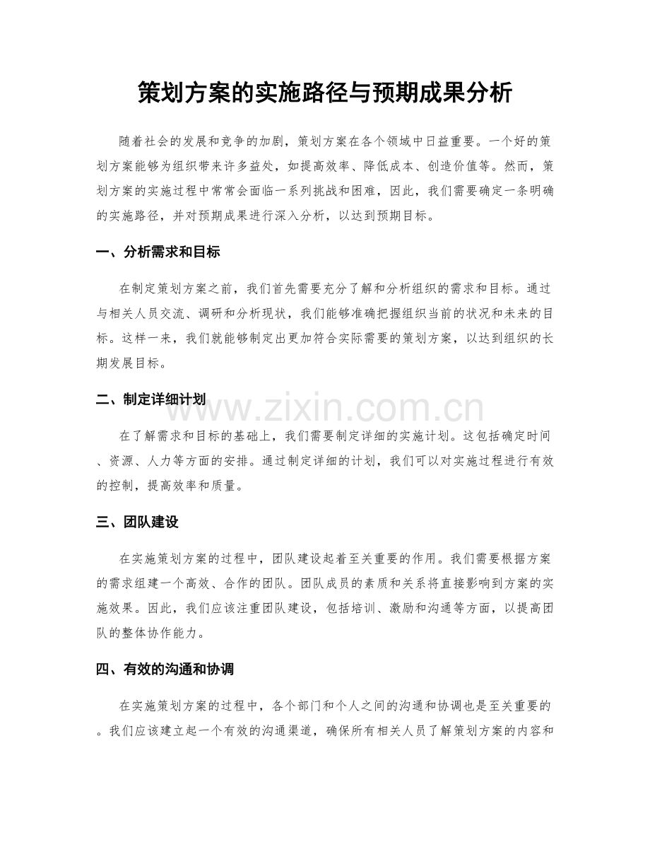 策划方案的实施路径与预期成果分析.docx_第1页