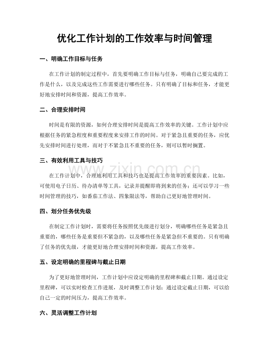 优化工作计划的工作效率与时间管理.docx_第1页