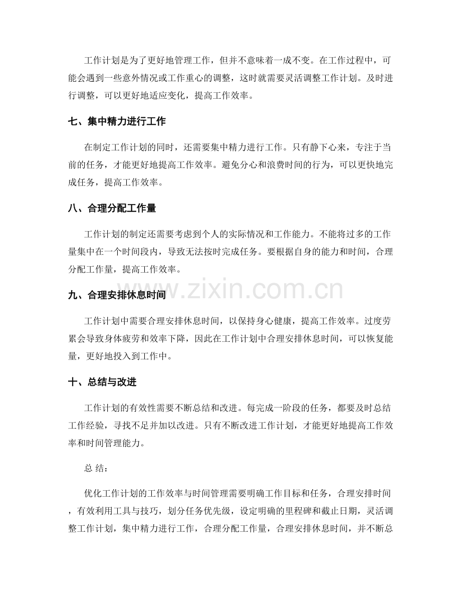 优化工作计划的工作效率与时间管理.docx_第2页