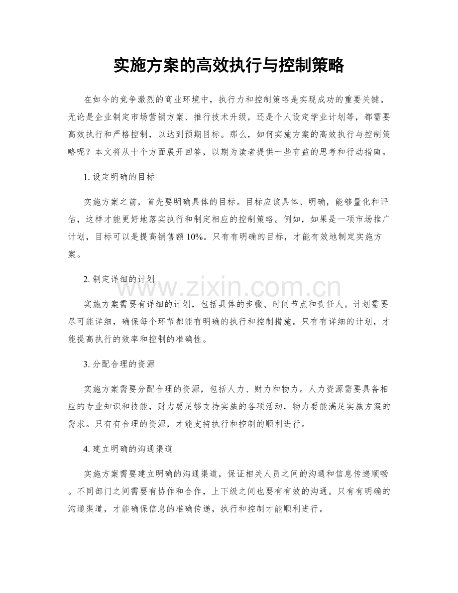 实施方案的高效执行与控制策略.docx_第1页