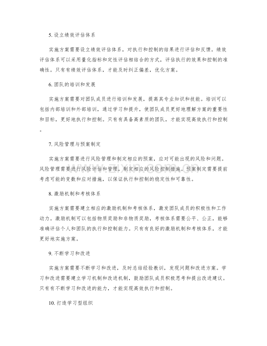 实施方案的高效执行与控制策略.docx_第2页