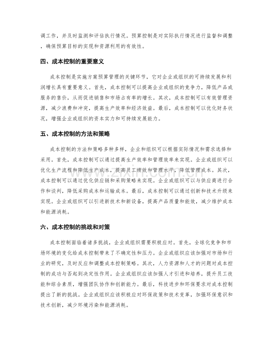 实施方案的预算管理和执行成本.docx_第2页