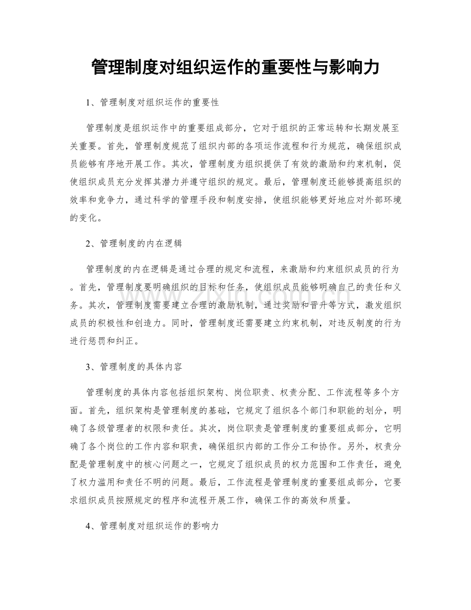 管理制度对组织运作的重要性与影响力.docx_第1页