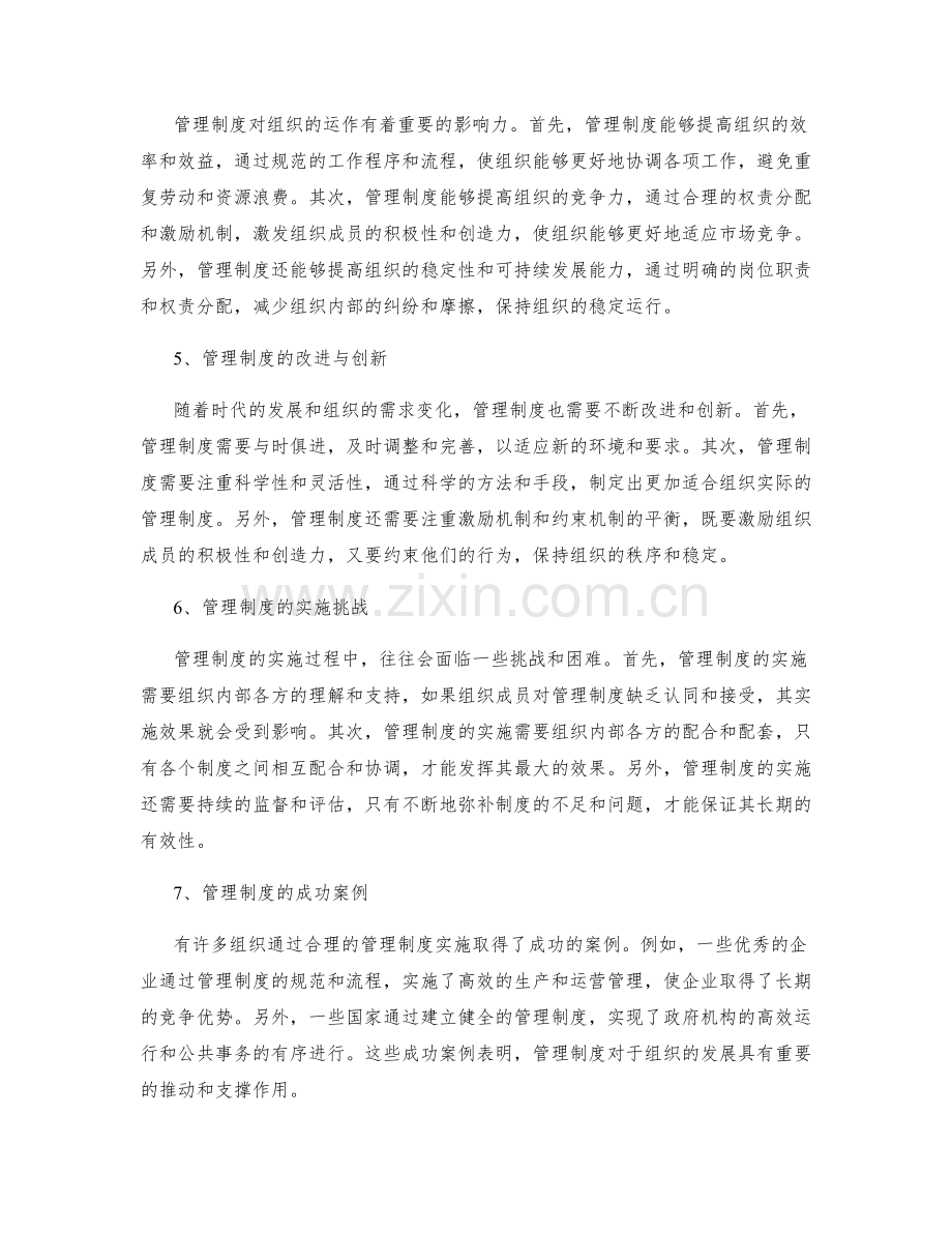 管理制度对组织运作的重要性与影响力.docx_第2页