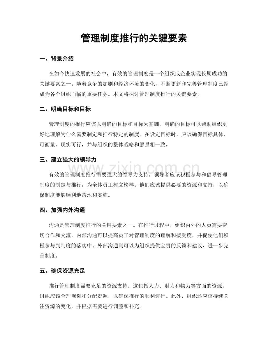 管理制度推行的关键要素.docx_第1页