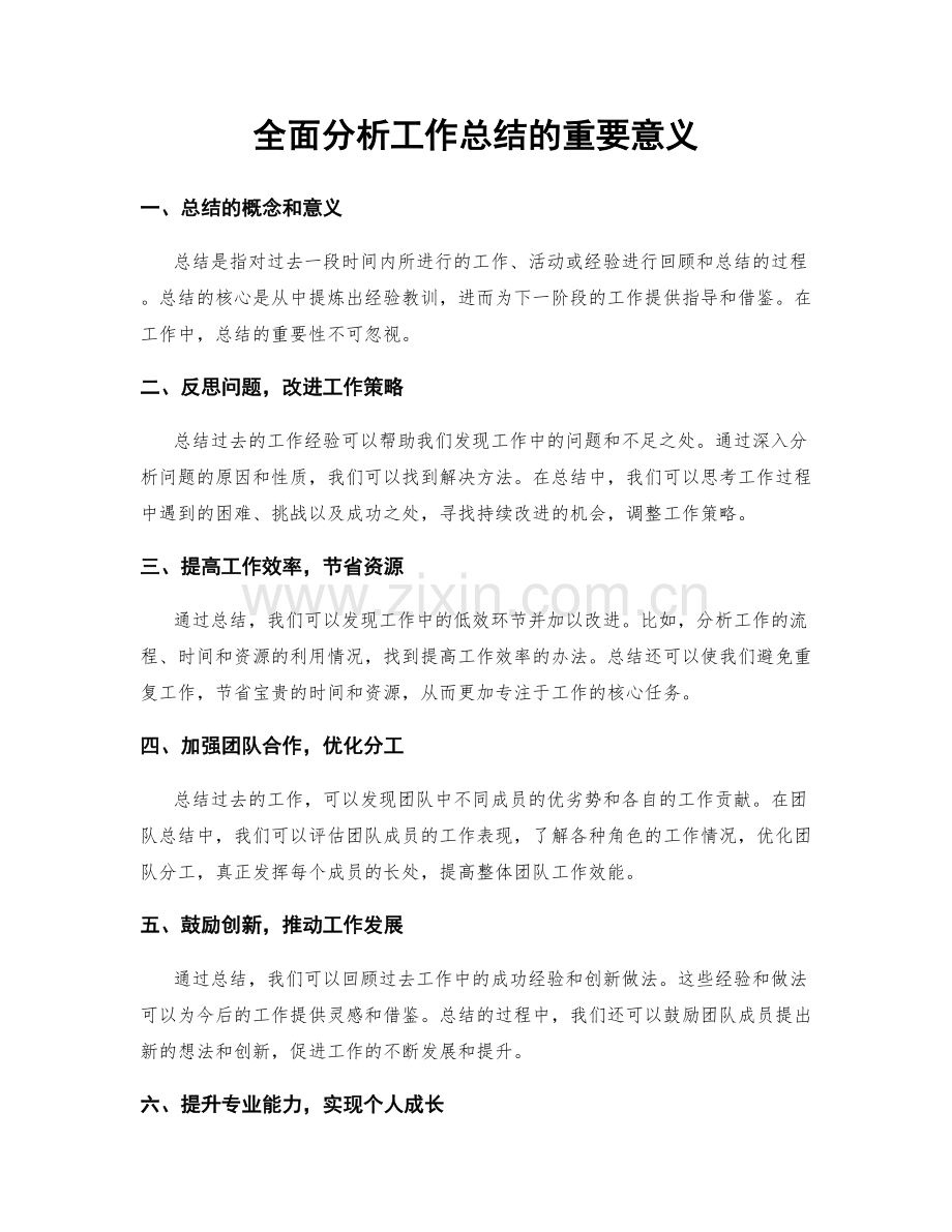 全面分析工作总结的重要意义.docx_第1页