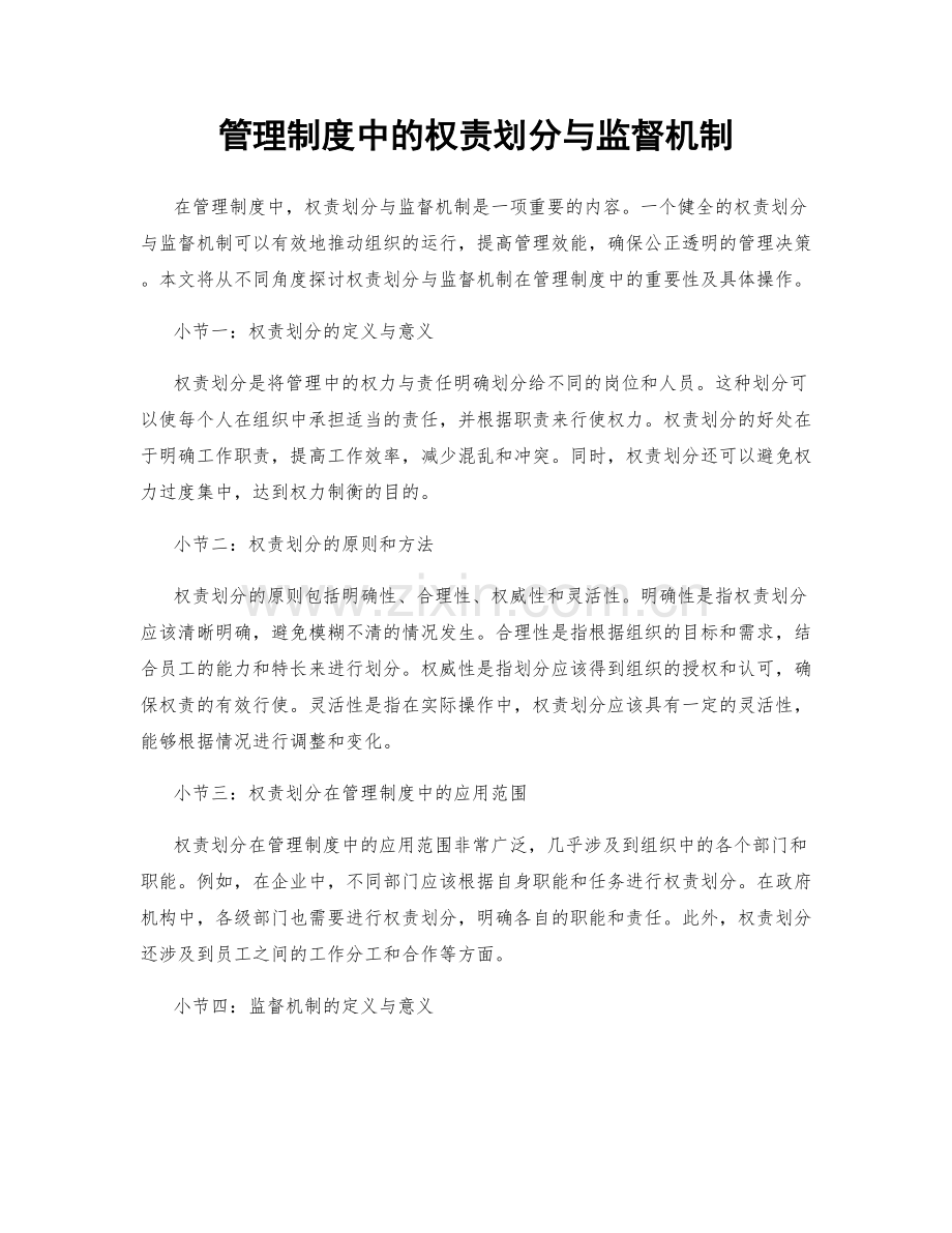 管理制度中的权责划分与监督机制.docx_第1页