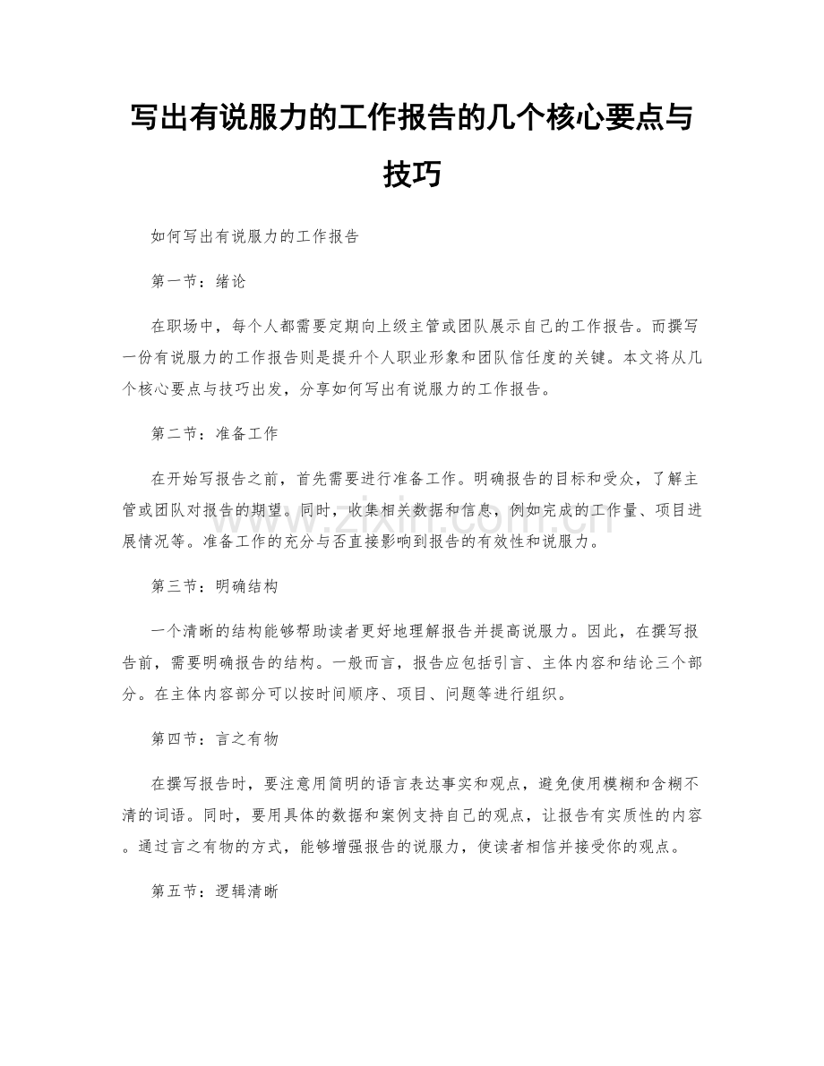 写出有说服力的工作报告的几个核心要点与技巧.docx_第1页