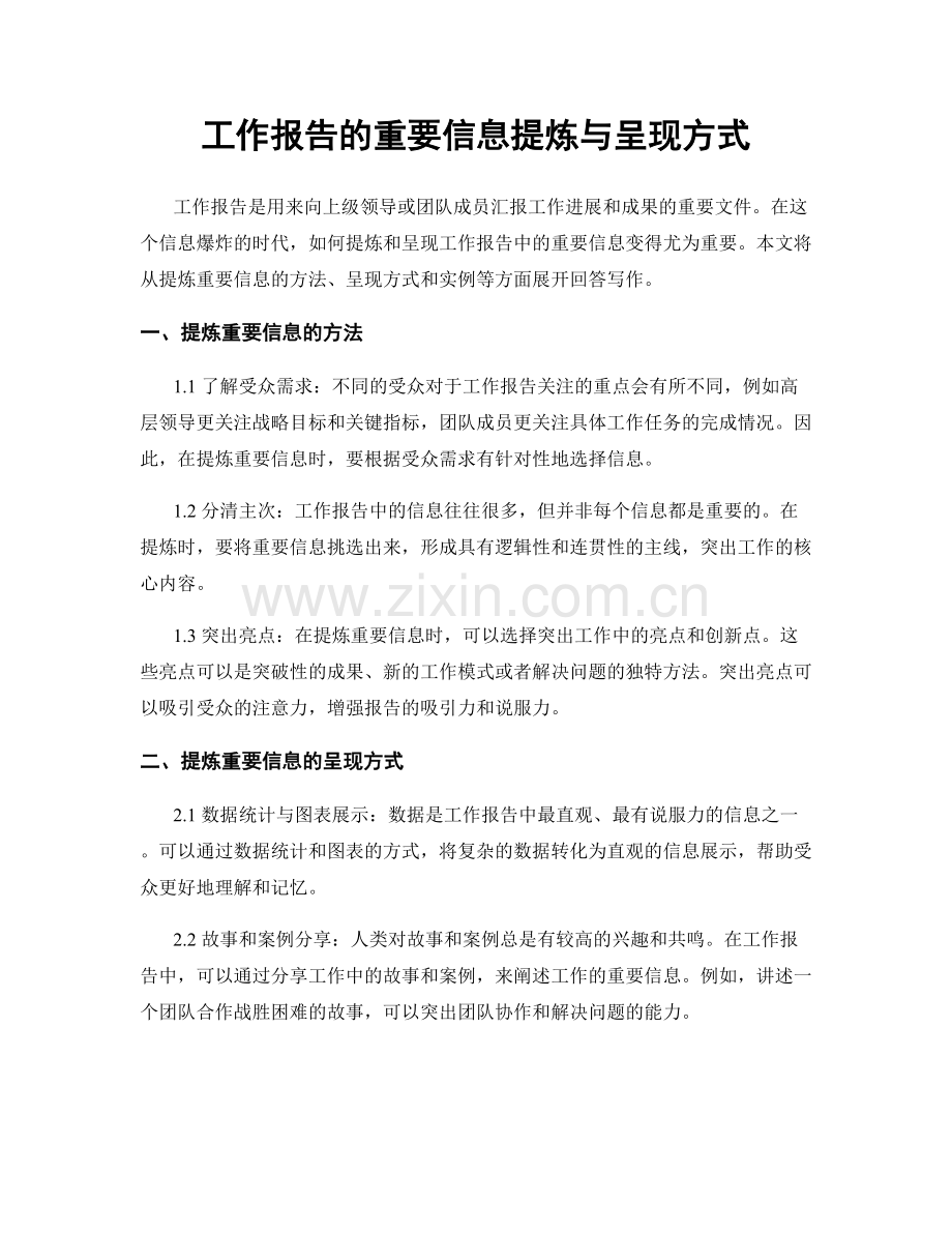 工作报告的重要信息提炼与呈现方式.docx_第1页