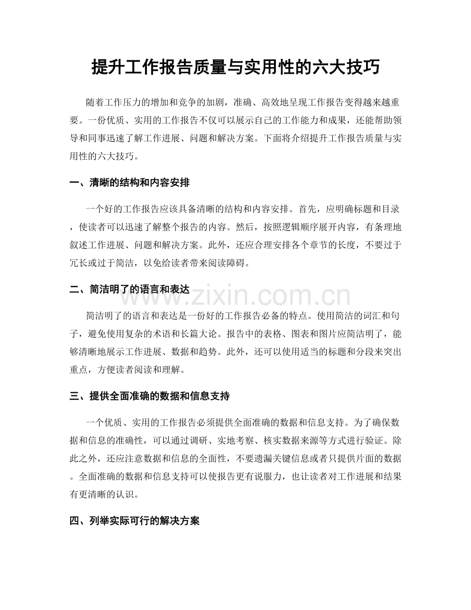 提升工作报告质量与实用性的六大技巧.docx_第1页