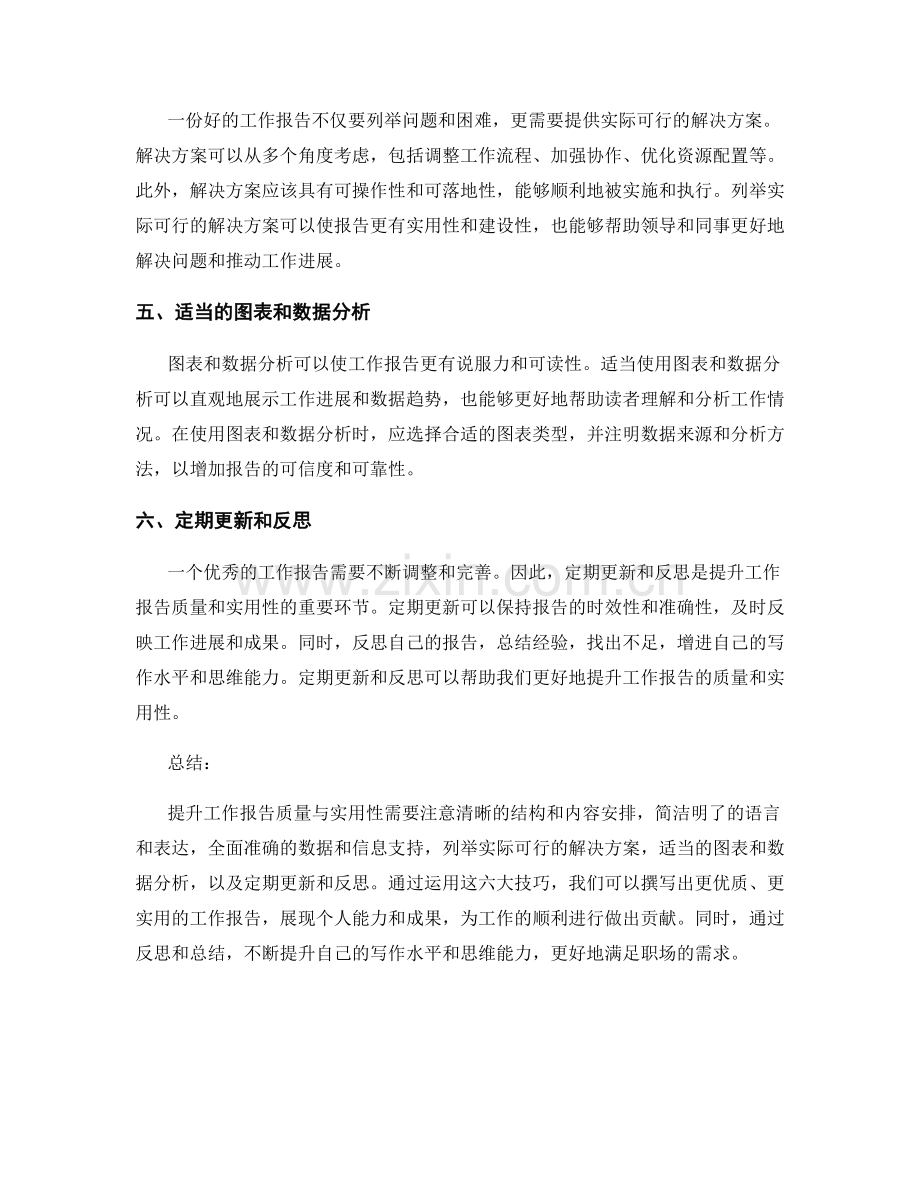 提升工作报告质量与实用性的六大技巧.docx_第2页