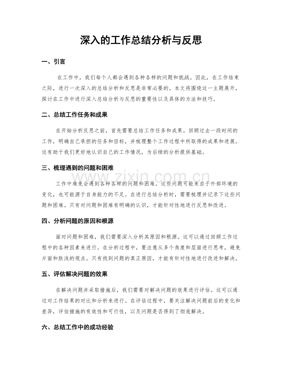 深入的工作总结分析与反思.docx_第1页