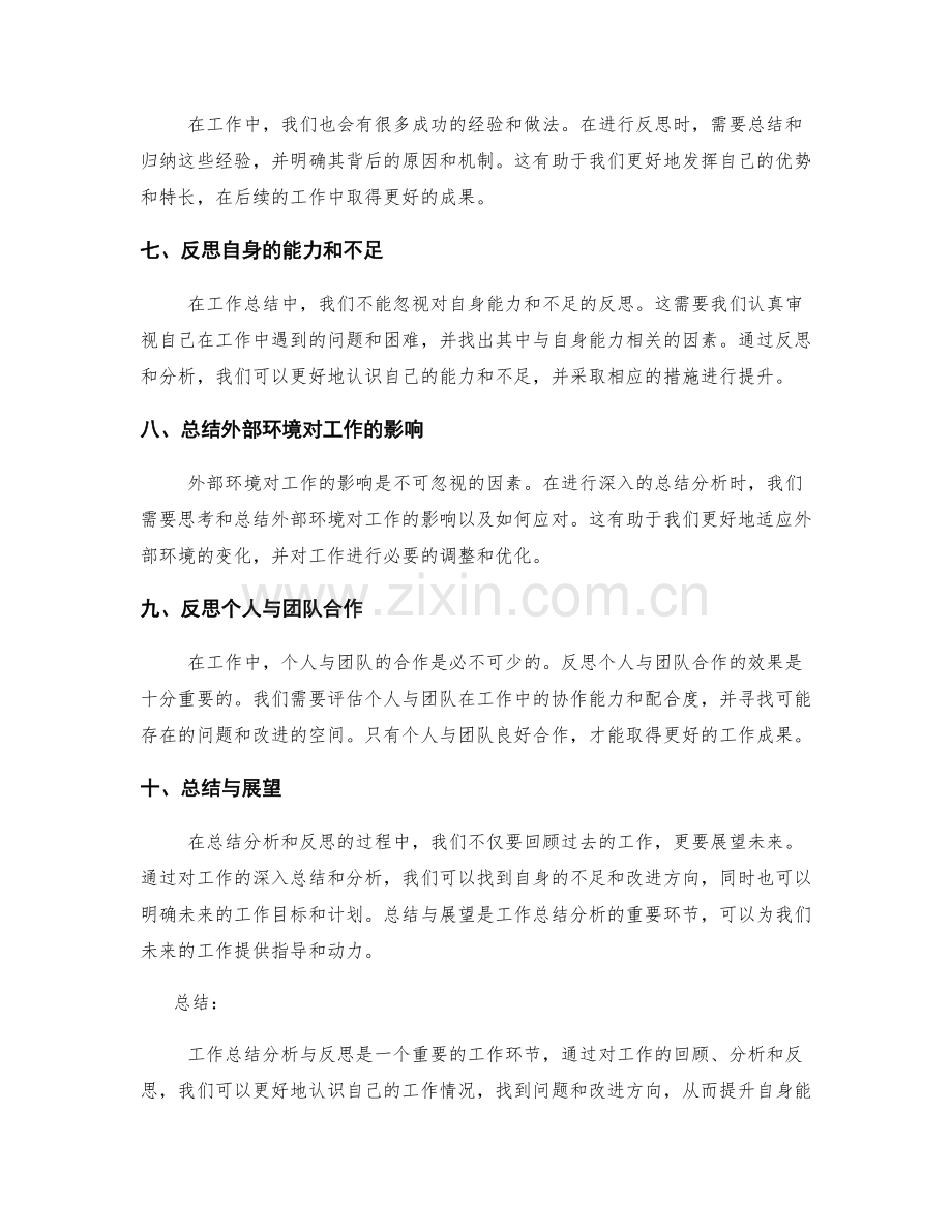 深入的工作总结分析与反思.docx_第2页