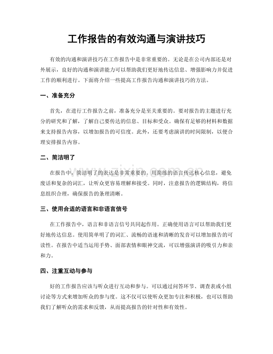 工作报告的有效沟通与演讲技巧.docx_第1页