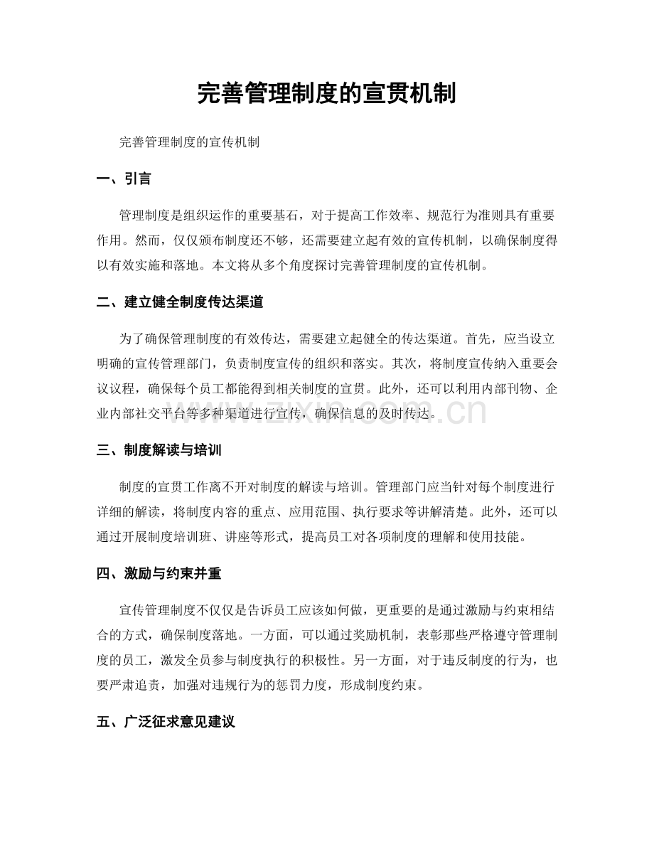 完善管理制度的宣贯机制.docx_第1页