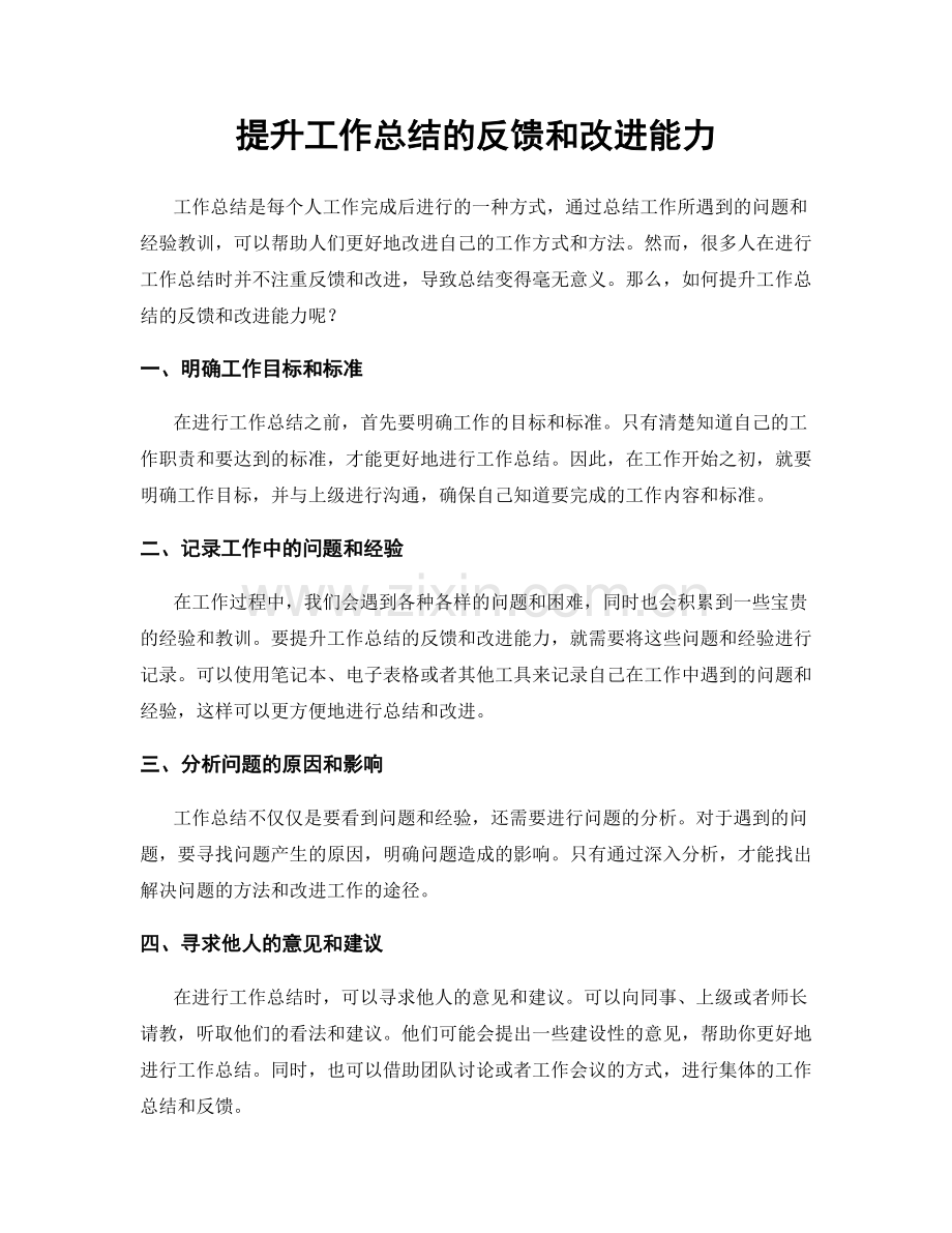 提升工作总结的反馈和改进能力.docx_第1页