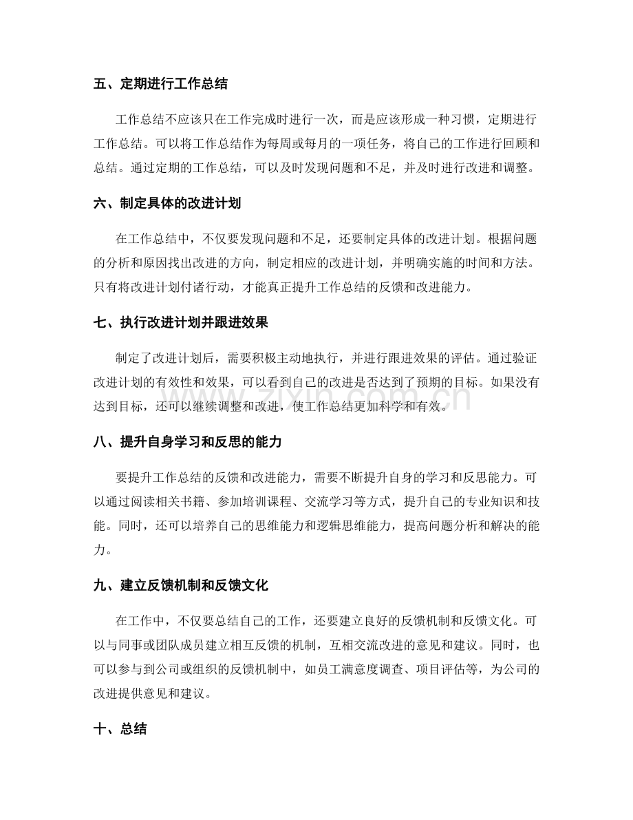 提升工作总结的反馈和改进能力.docx_第2页