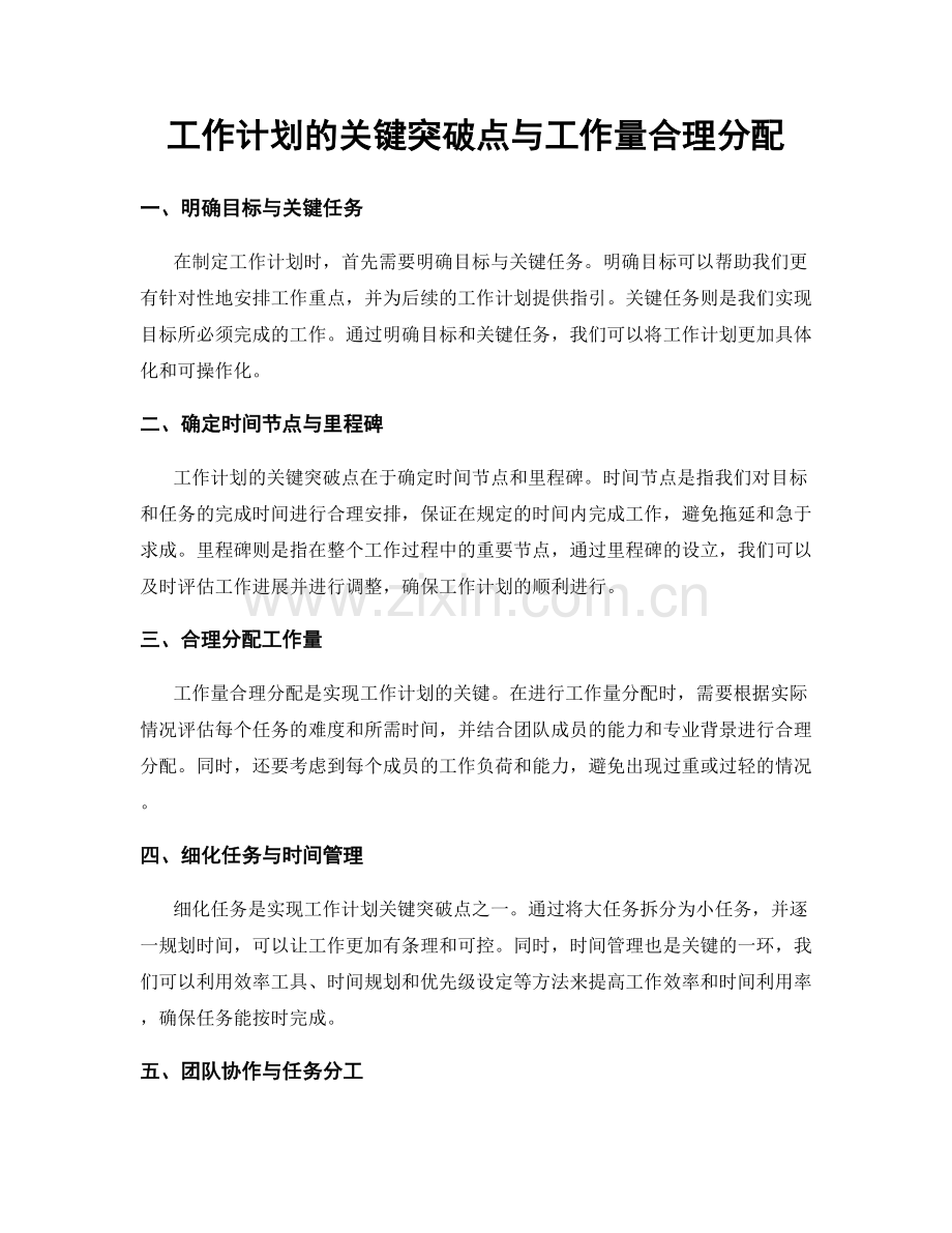 工作计划的关键突破点与工作量合理分配.docx_第1页