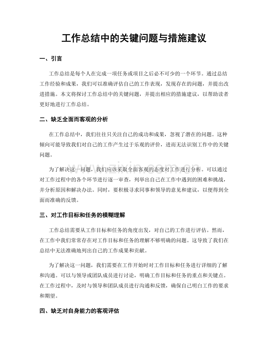 工作总结中的关键问题与措施建议.docx_第1页